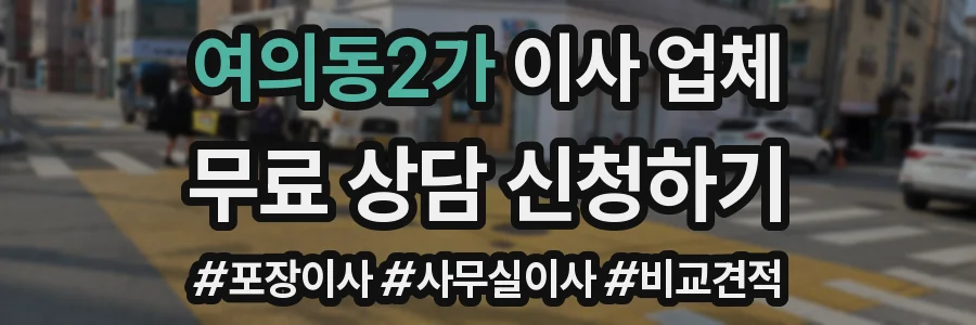 여의동2가 이사 업체