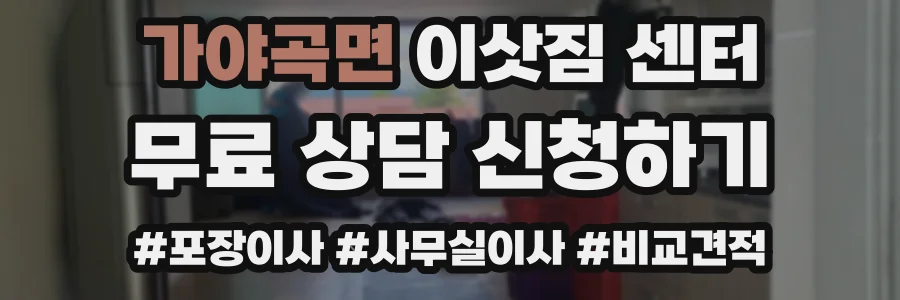가야곡면 이삿짐 센터