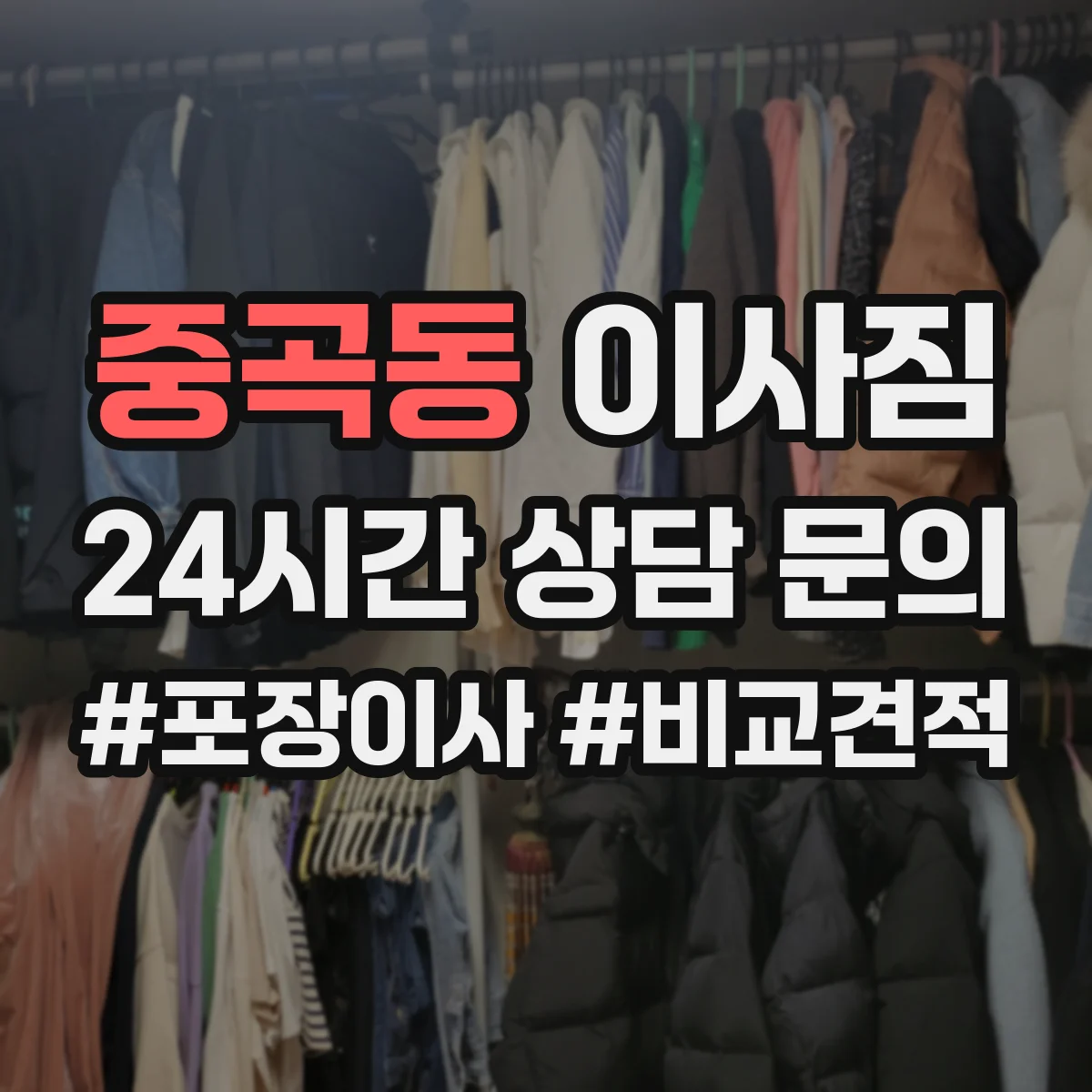 중곡동 이사짐