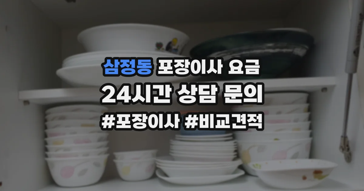 삼정동 포장이사 요금