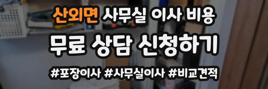 산외면 사무실 이사 비용