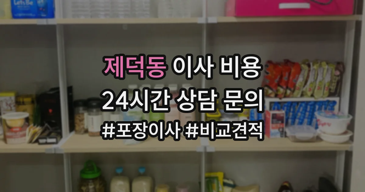 제덕동 이사 비용