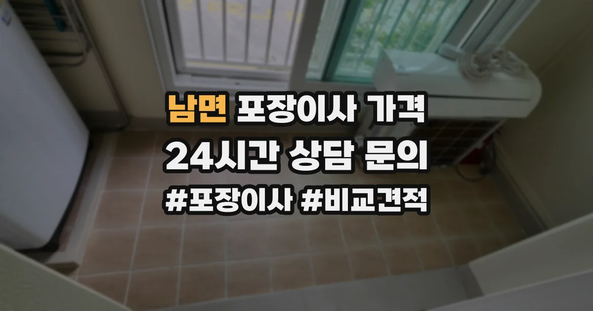 남면 포장이사 가격