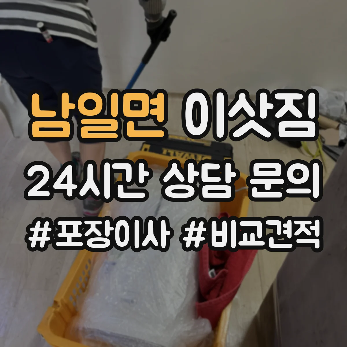 남일면 이삿짐