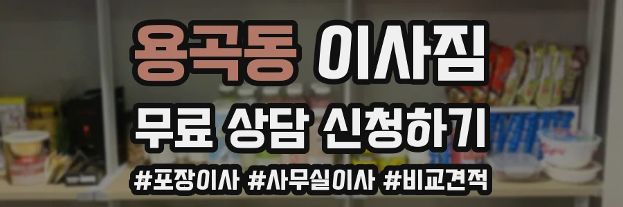 용곡동 이사짐