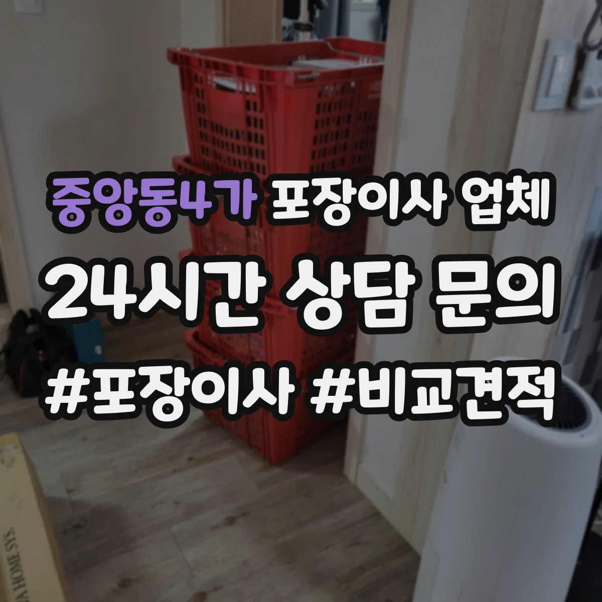 중앙동4가 포장이사 업체