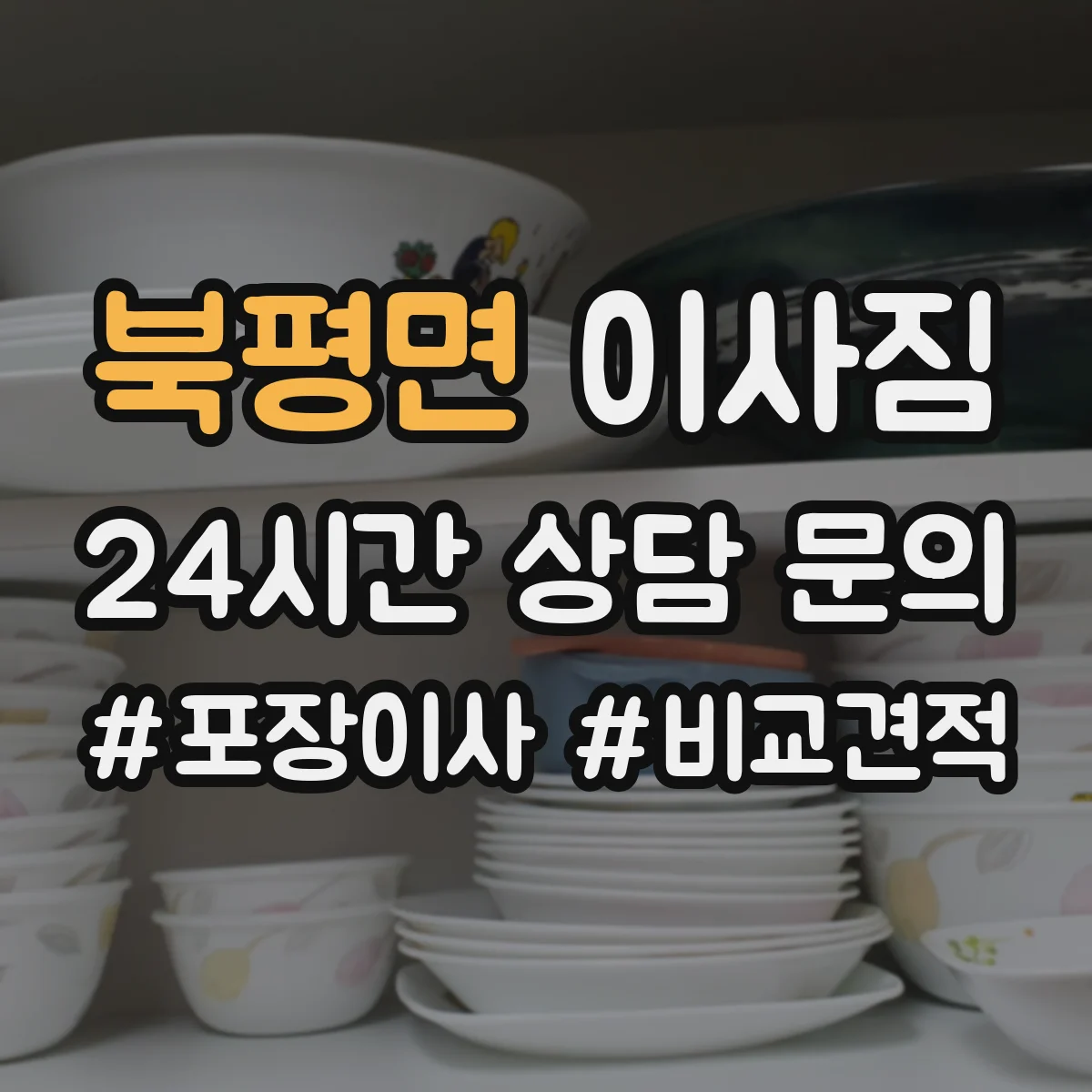 북평면 이사짐