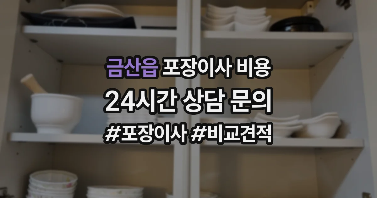 금산읍 포장이사 비용