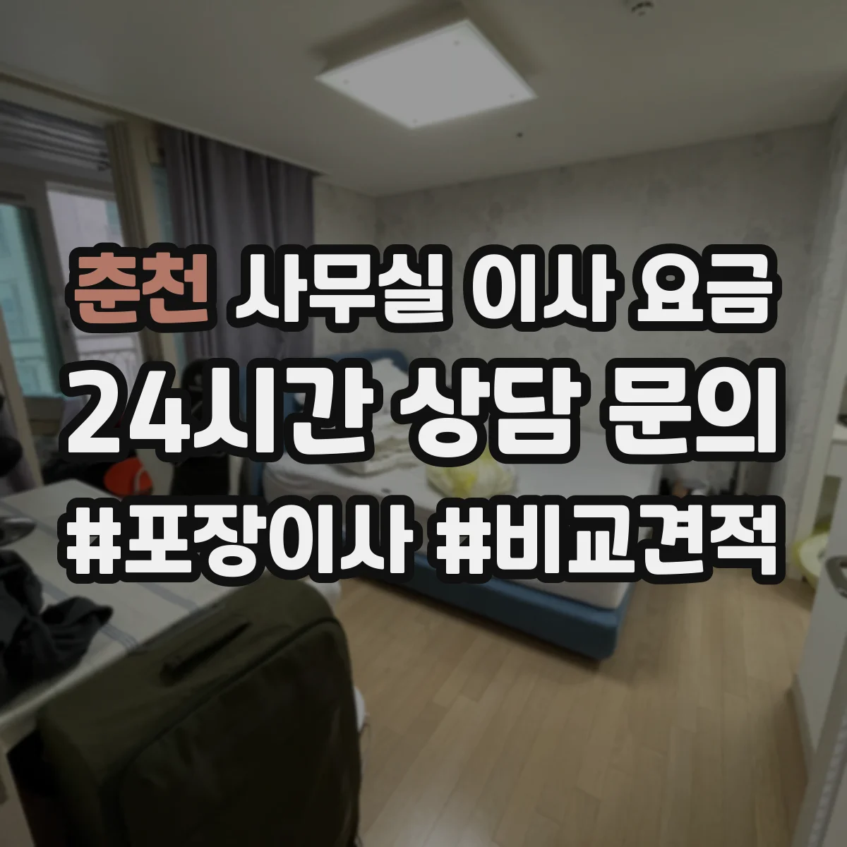 춘천 사무실 이사 요금