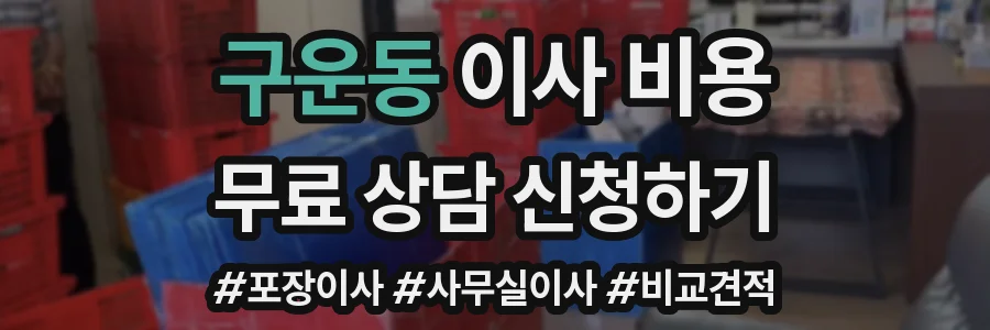 구운동 이사 비용