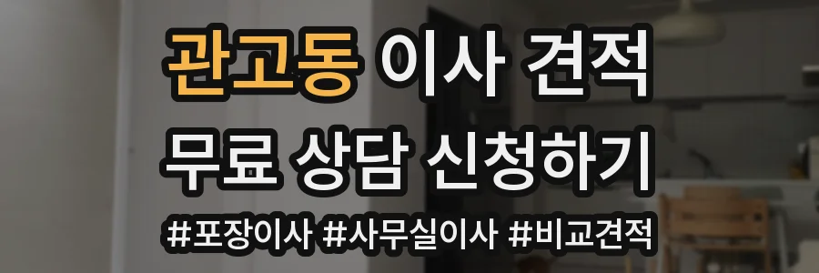 관고동 이사 견적