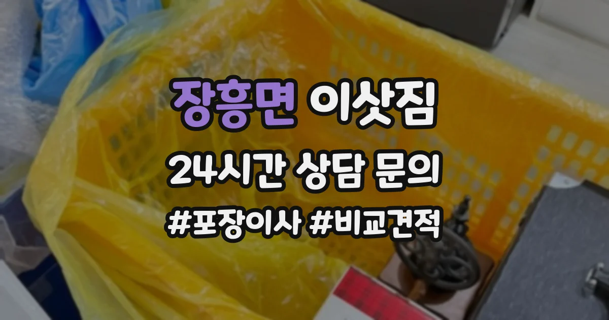 장흥면 이삿짐