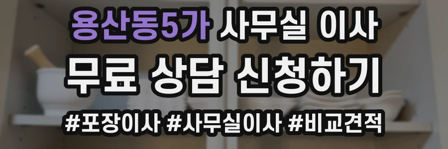 용산동5가 사무실 이사