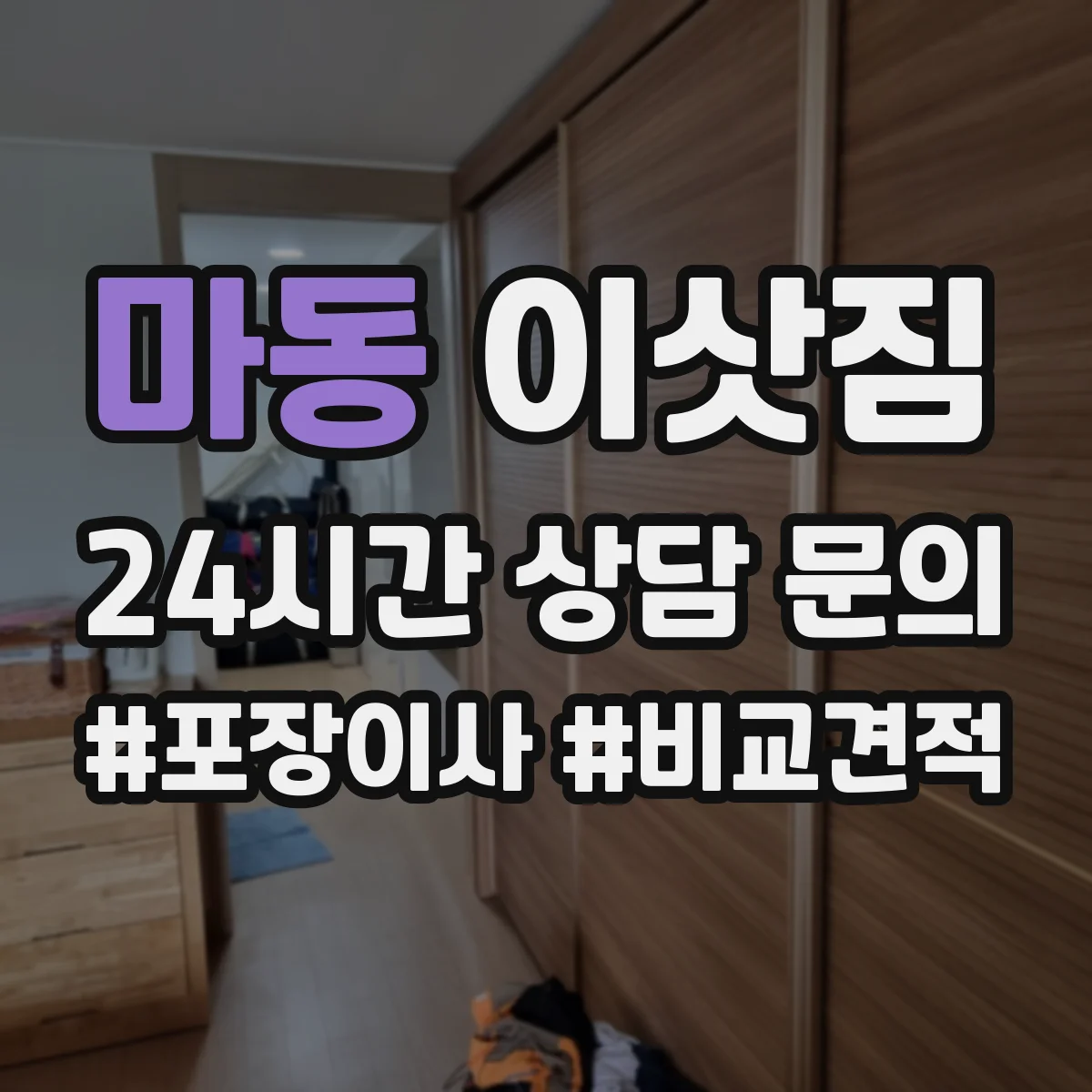 마동 이삿짐