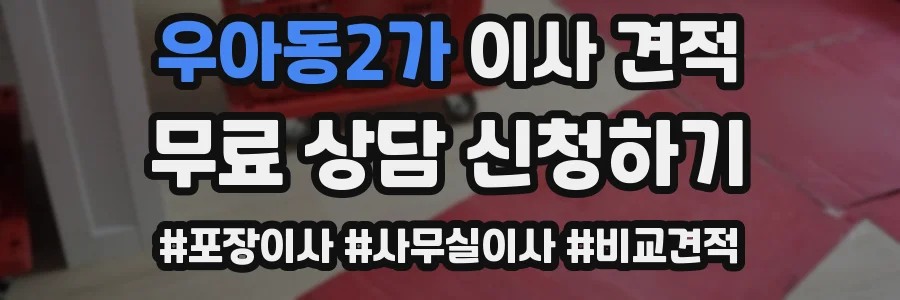 우아동2가 이사 견적