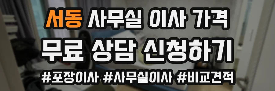 서동 사무실 이사 가격
