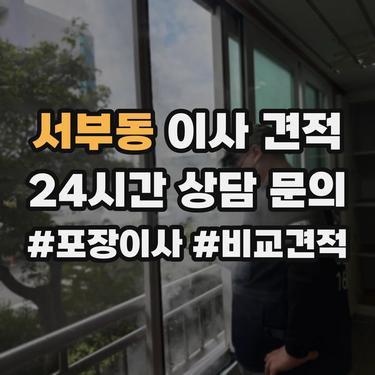 서부동 이사 견적
