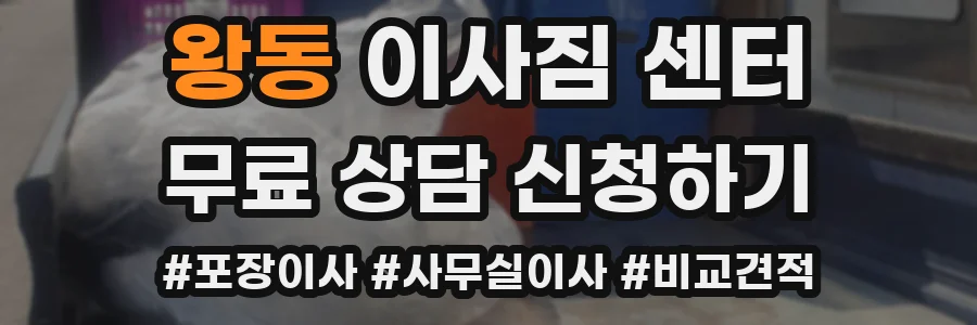 왕동 이사짐 센터
