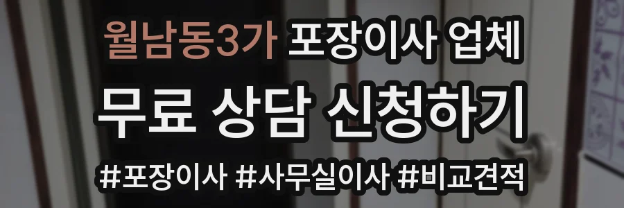 월남동3가 포장이사 업체