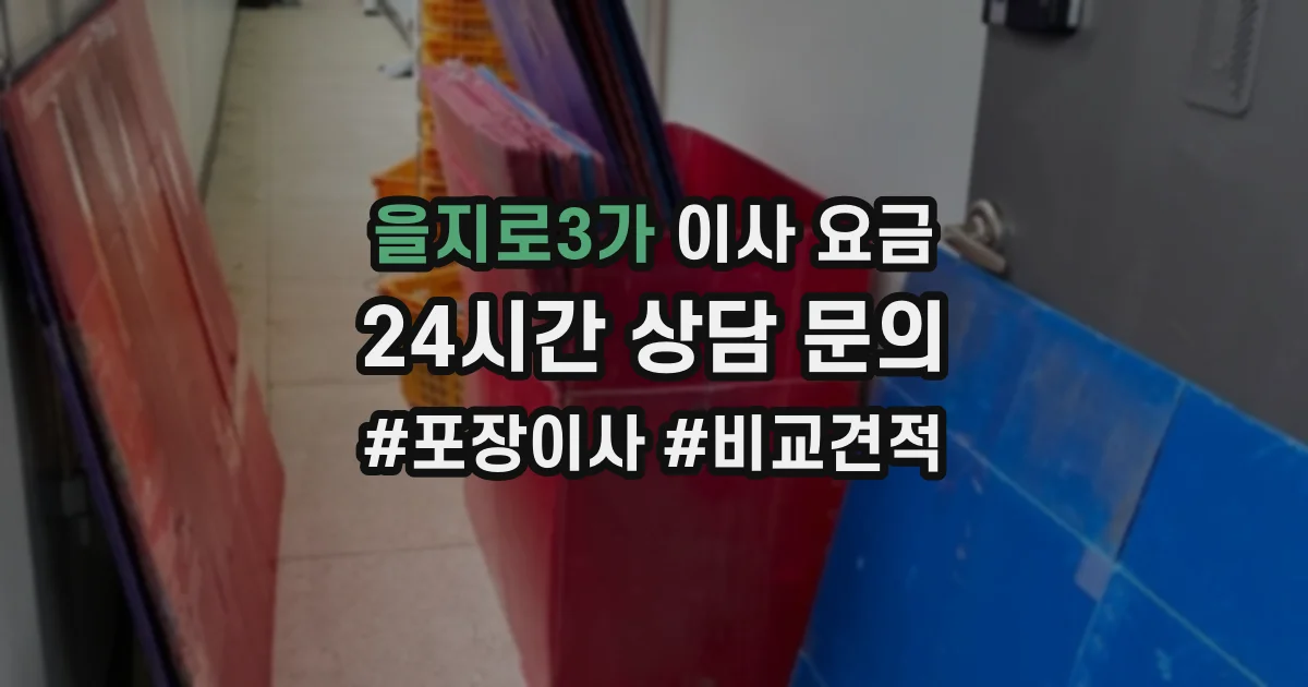 을지로3가 이사 요금