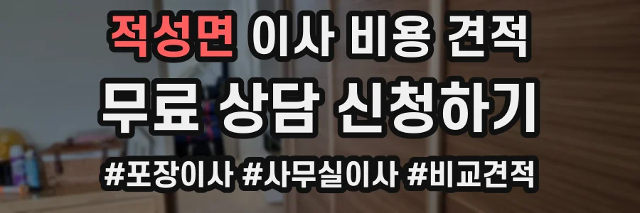 적성면 이사 비용 견적