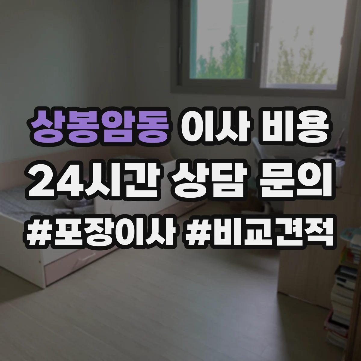 상봉암동 이사 비용
