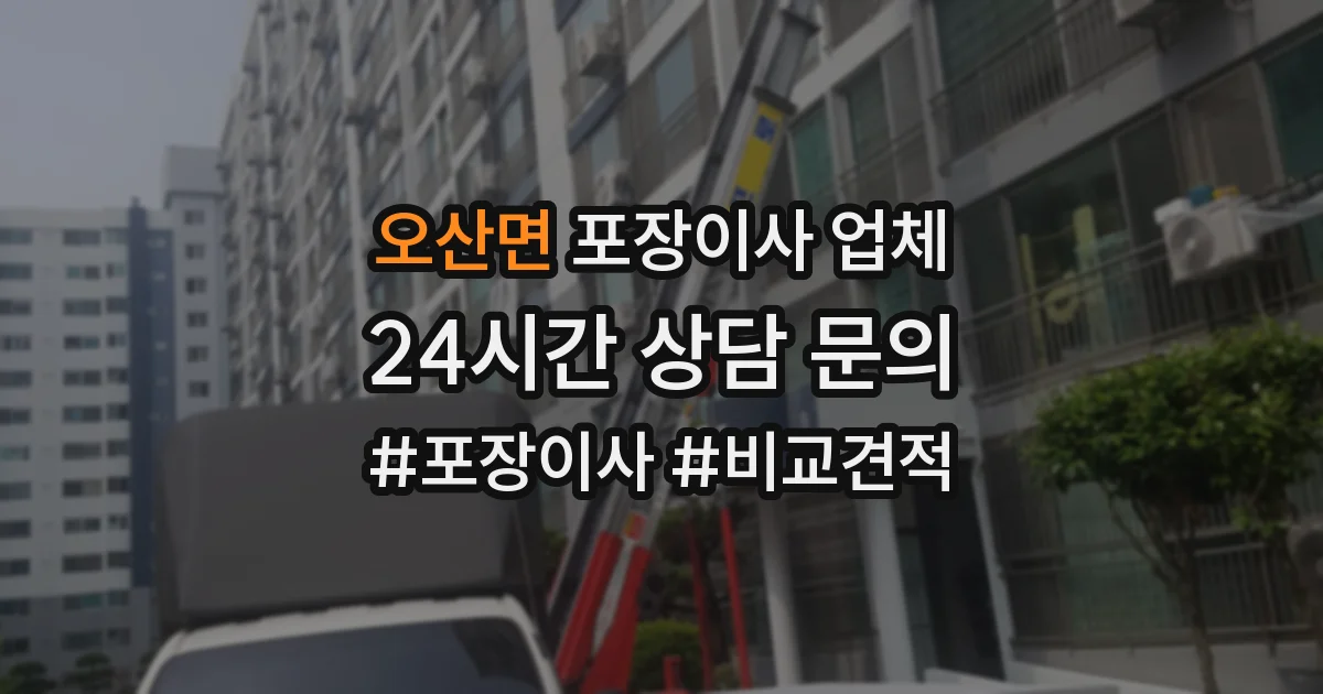 오산면 포장이사 업체