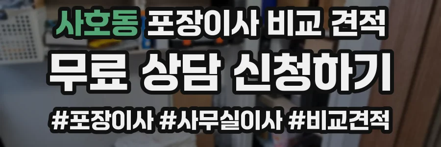 사호동 포장이사 비교 견적