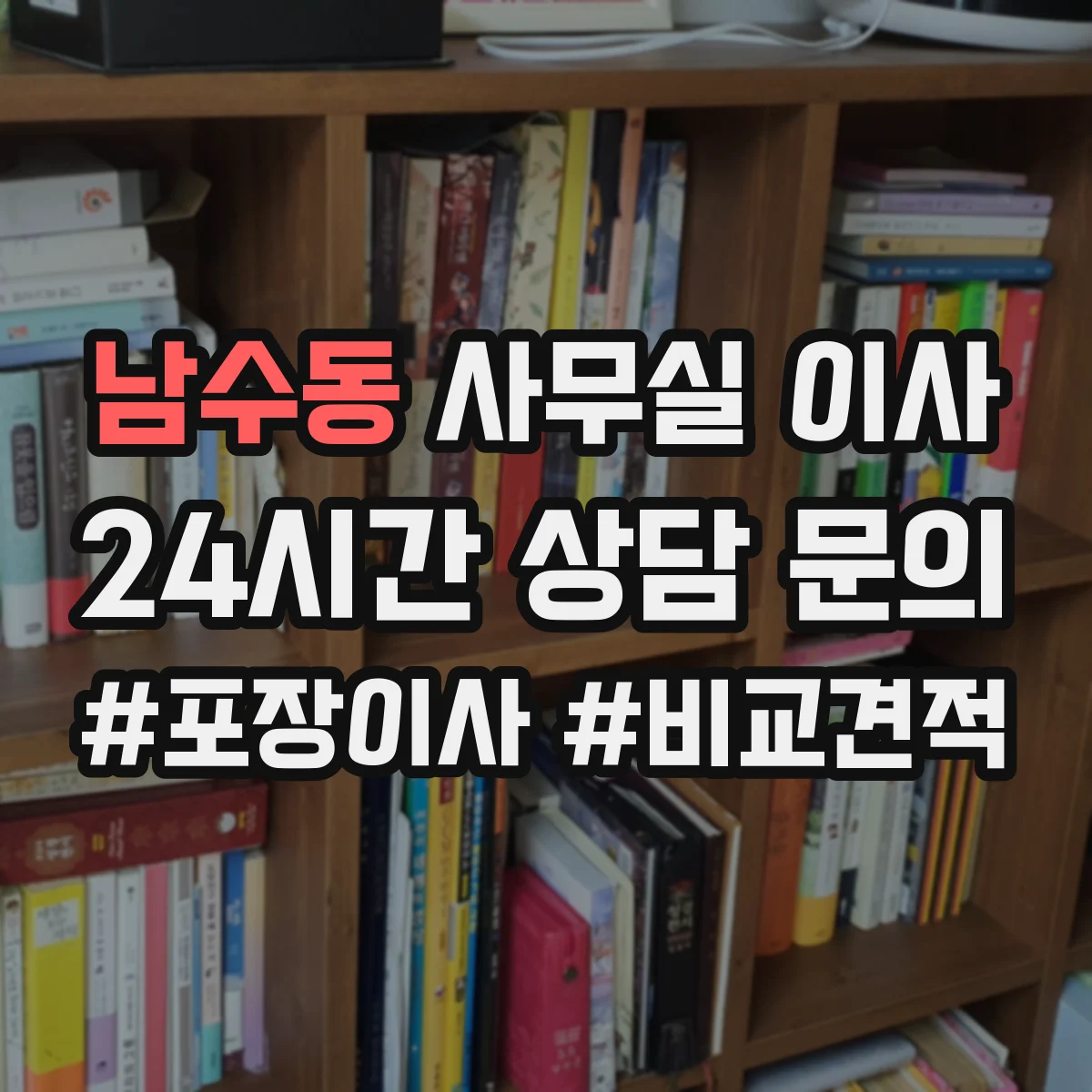 남수동 사무실 이사