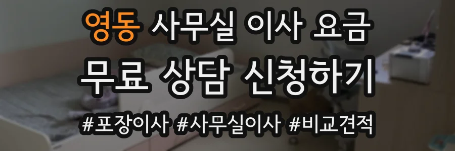 영동 사무실 이사 요금
