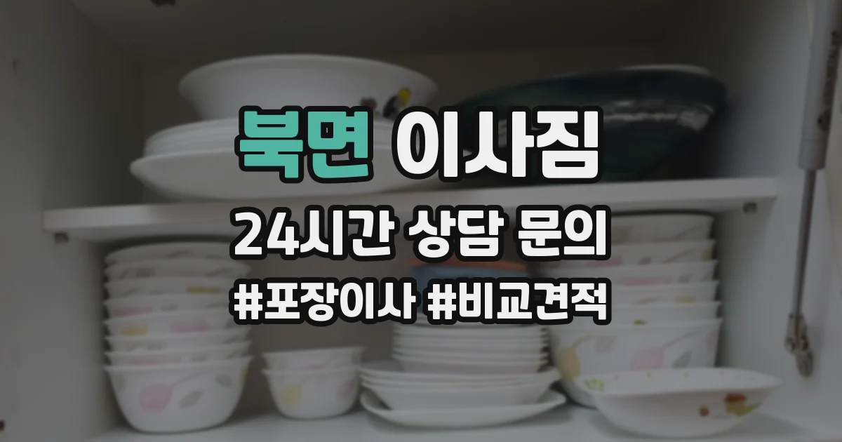 북면 이사짐