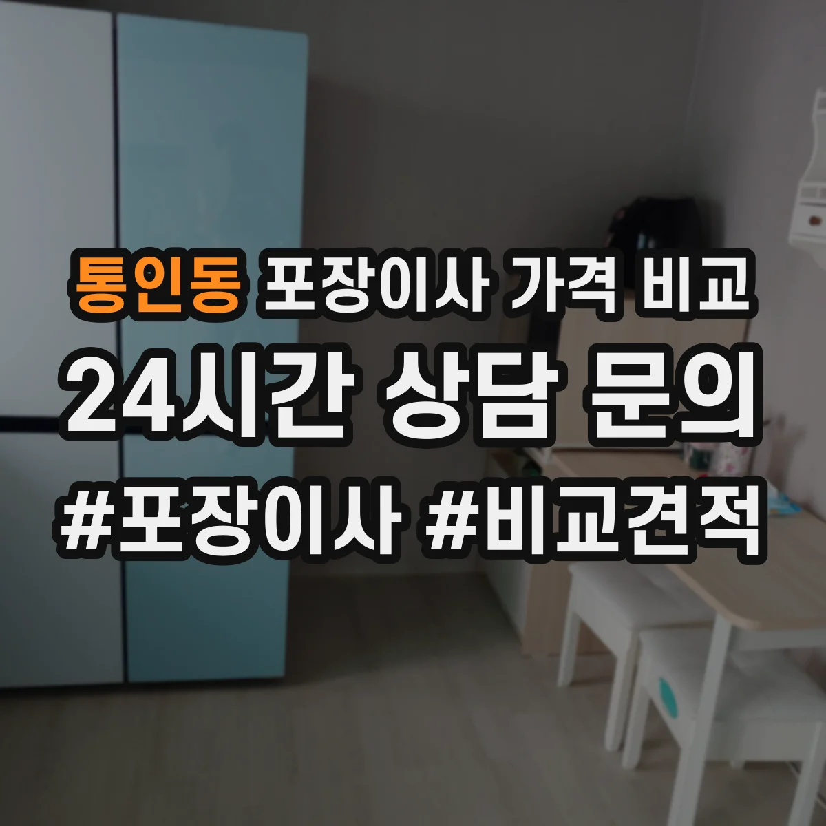 통인동 포장이사 가격 비교