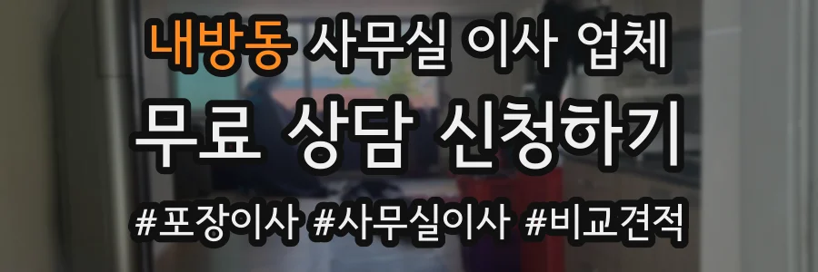 내방동 사무실 이사 업체