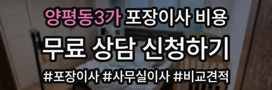 양평동3가 포장이사 비용