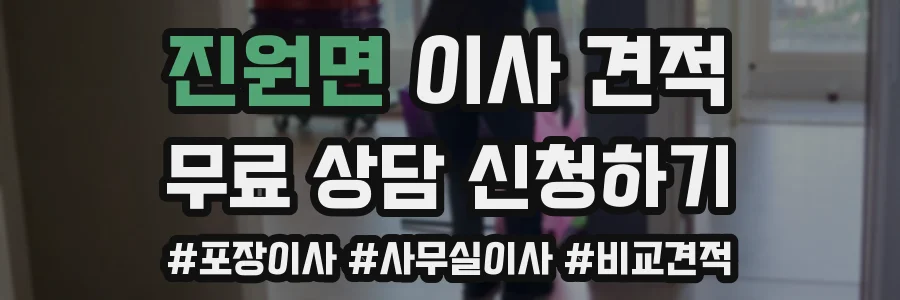 진원면 이사 견적