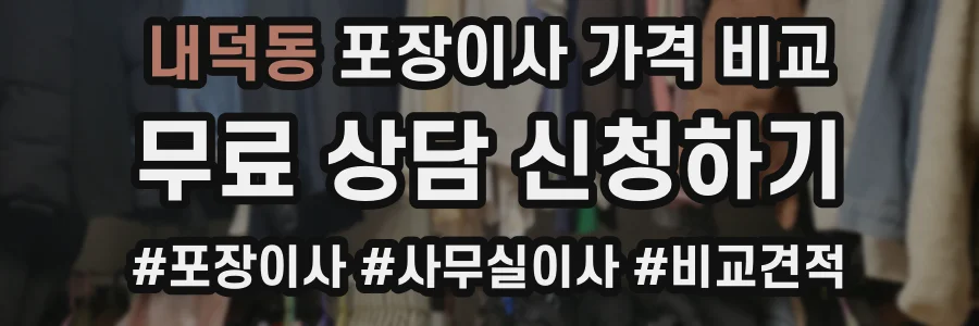 내덕동 포장이사 가격 비교