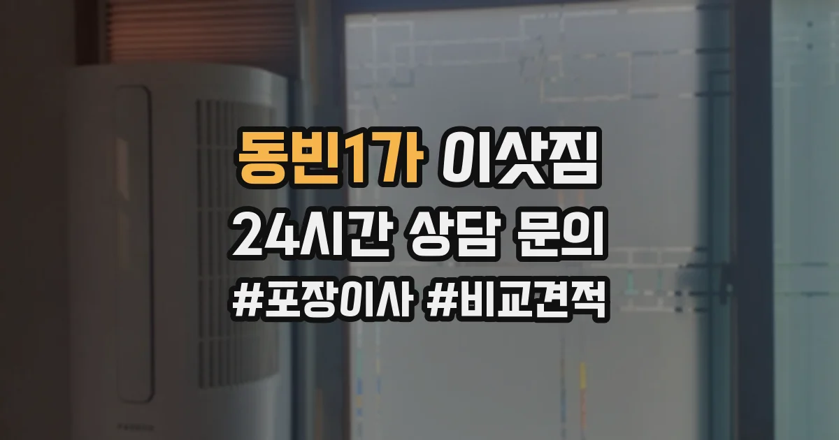 동빈1가 이삿짐