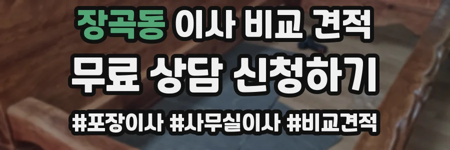 장곡동 이사 비교 견적