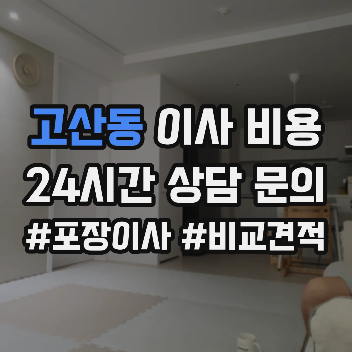 고산동 이사 비용