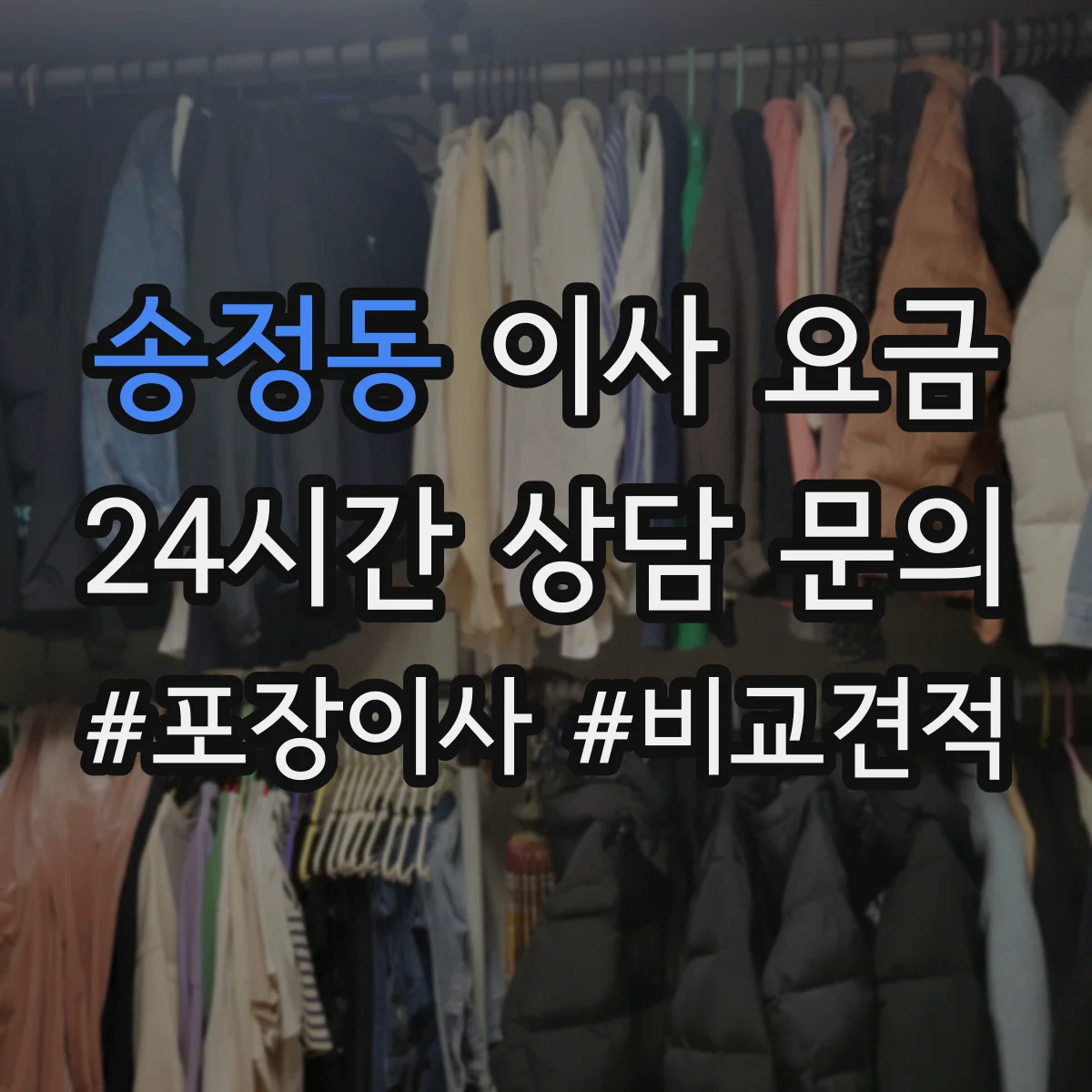 송정동 이사 요금
