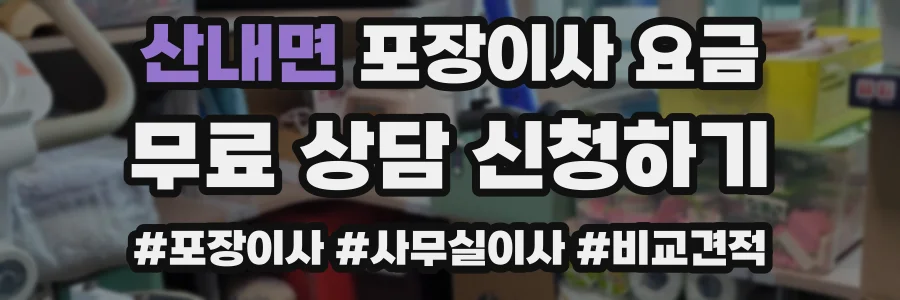 산내면 포장이사 요금