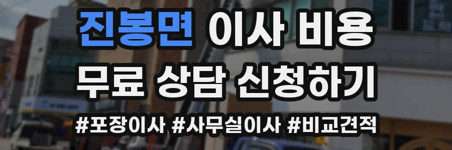 진봉면 이사 비용