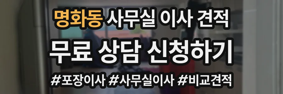 명화동 사무실 이사 견적