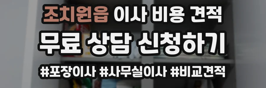 조치원읍 이사 비용 견적