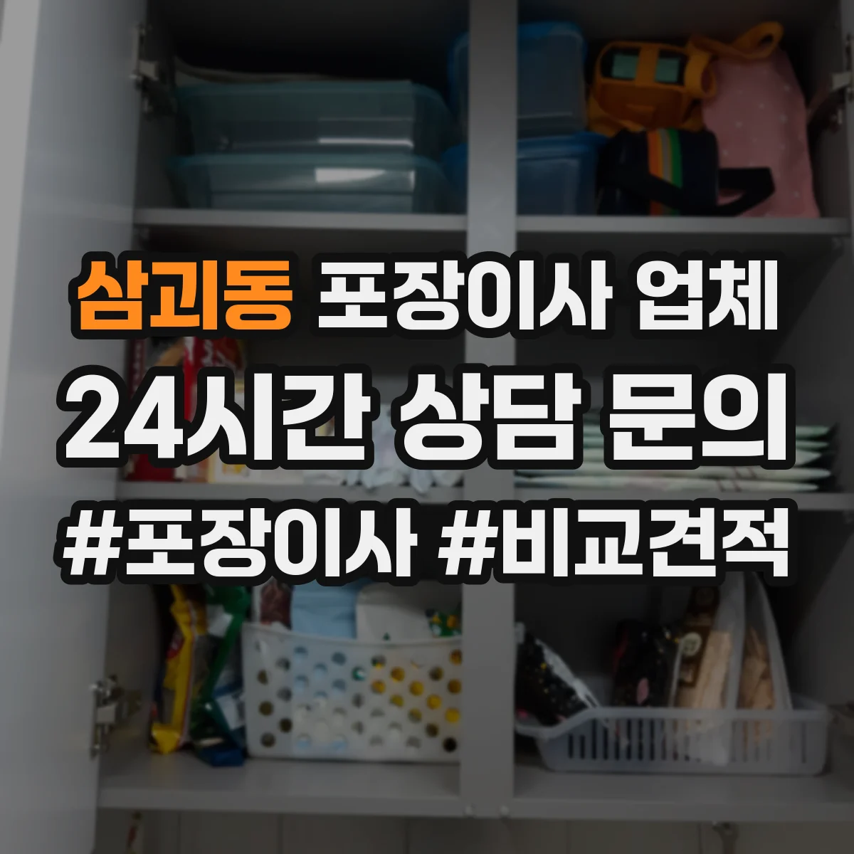 삼괴동 포장이사 업체