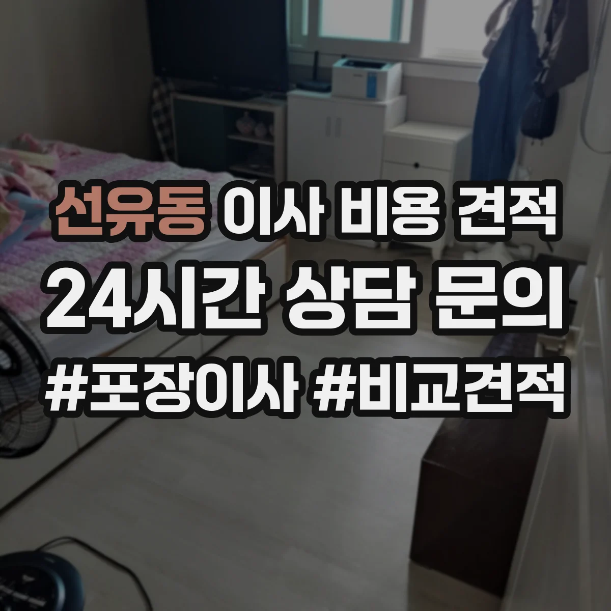 선유동 이사 비용 견적