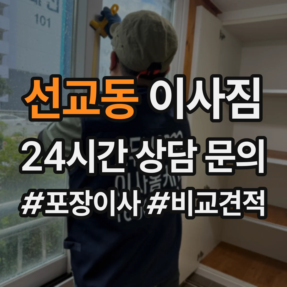 선교동 이사짐