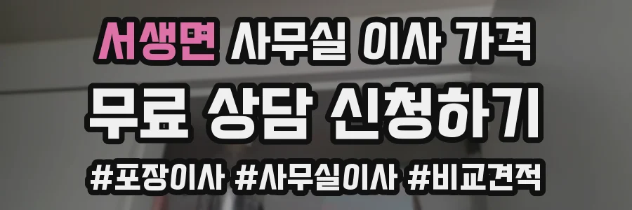 서생면 사무실 이사 가격