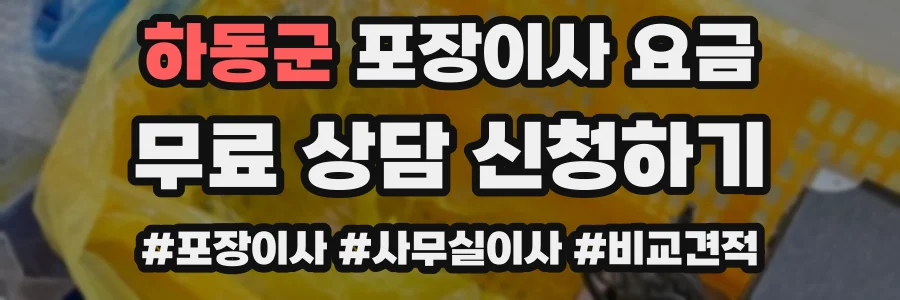 하동군 포장이사 요금