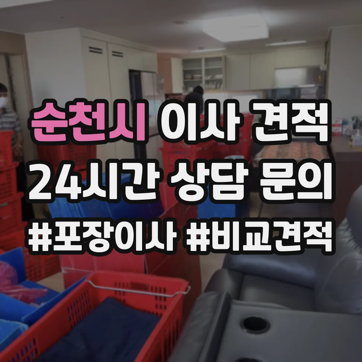 순천시 이사 견적